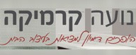 נועה קרמיקה נועה קרמיקה