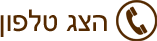 הצג את מספר הטלפון של העסק