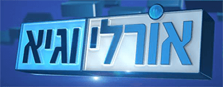 שיפוצים פלוס - בתכנית הבוקר של אורלי וגיא, ערוץ 10 שיפוצים פלוס - בתכנית הבוקר של אורלי וגיא, ערוץ 10